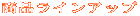 ���i���C���A�b�v
