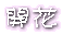 �J��

