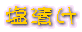 ���Ђ�
