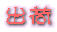 �o��
